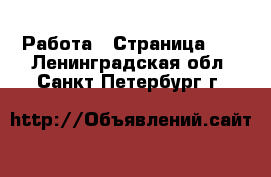  Работа - Страница 17 . Ленинградская обл.,Санкт-Петербург г.